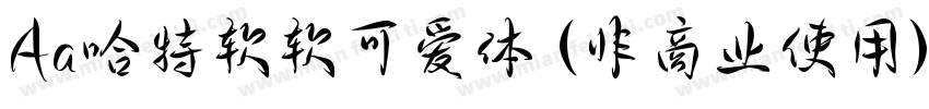 Aa哈特软软可爱体 (非商业使用)字体转换